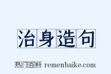 治身造句是什么意思的图片